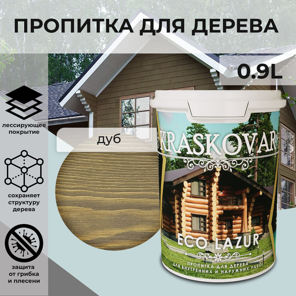 Защитная лазурь для дерева Kraskovar Eco Lazur, дуб /0,9 л/ водоотталкивающая пропитка антисептик для #1