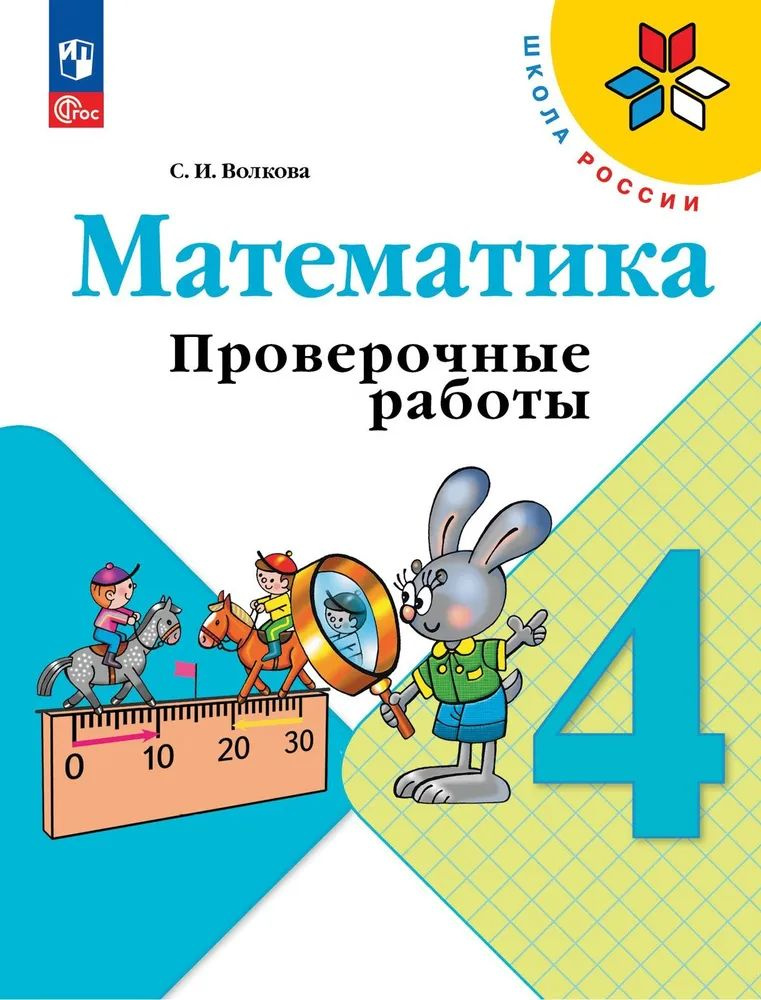 Математика. Проверочные работы. 4 класс. Школа России. Волкова С.И. | Волкова Светлана Ивановна  #1