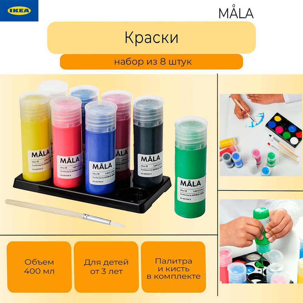 Краски-гуашь Мала Икеа, набор красок Ikea Mala, разноцветные, 8 шт, палитра и кисть  #1