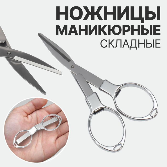 Ножницы маникюрные, складные, 10,5 см, цвет серебристый #1