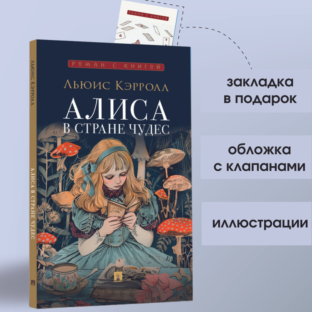 Алиса в Стране Чудес. Серия "Роман с книгой". | Кэрролл Льюис  #1