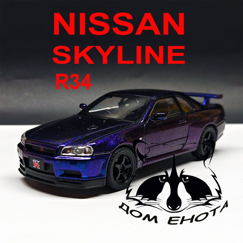 Машинка Nissan Skyline R34. Металлическая модель Ниссан Скайлайн Р34 1:32 14см. хамелеон Игрушка автомобиль #1