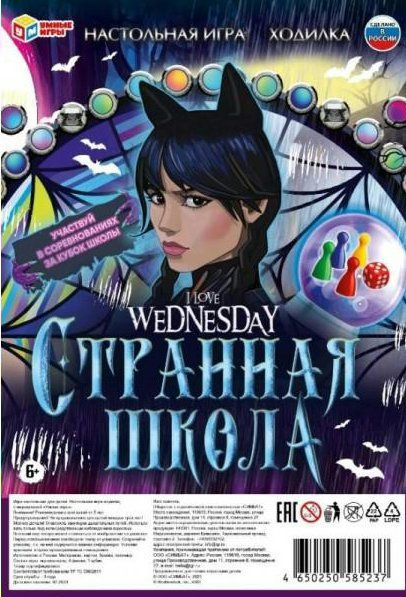 Игра Умные игры, Странная школа. I love Wednesday #1