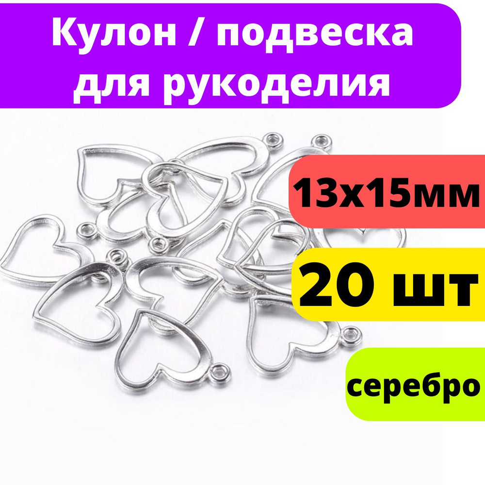 Кулон Подвеска стальная 20 шт. Сердце для рукоделия / браслета / сережек, цвет стальной, 13x15x1 мм  #1