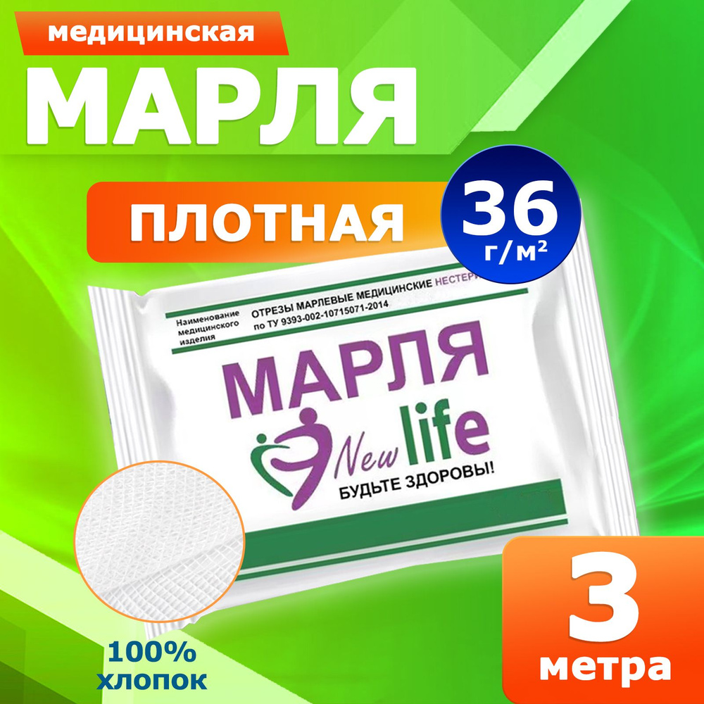 Марля медицинская New Life отбеленная/ марля для глажки/ для процеживания, 3 метра, плотность 36 г/м #1