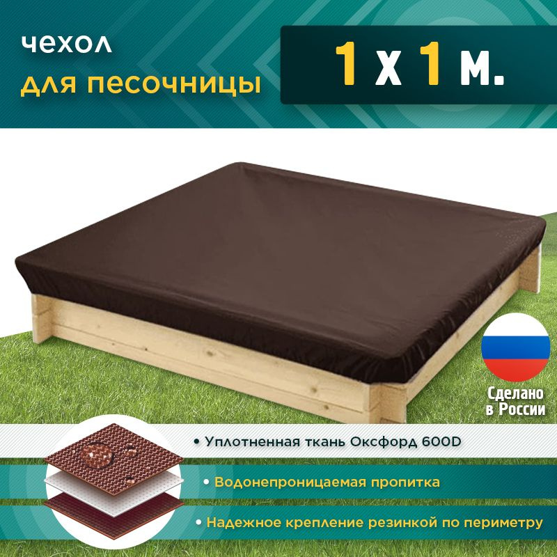 Чехол для песочницы JEONIX 1х1м (Оксфорд 600), коричневый, защитный тент укрывной, чехол накидка на песочницу #1