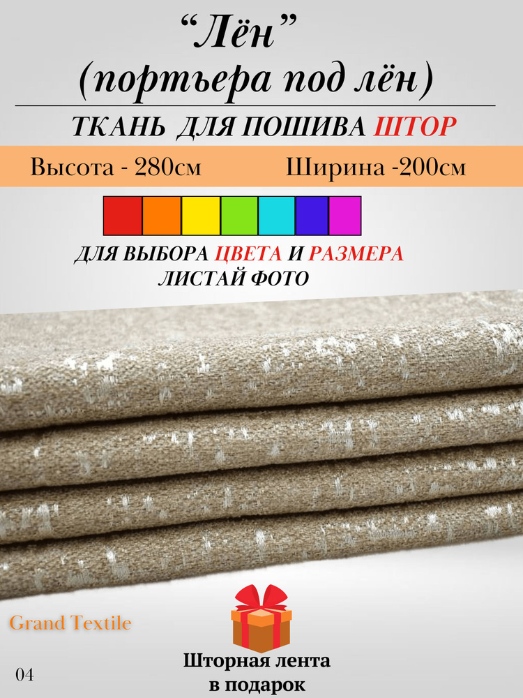 Grand Textile Штора отрезная 280х200см, Бежевый, светлый (соломенный)  #1