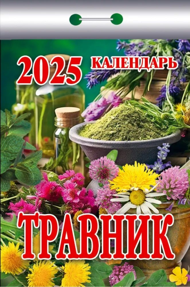 Кострома Календарь 2025 г., Отрывной #1