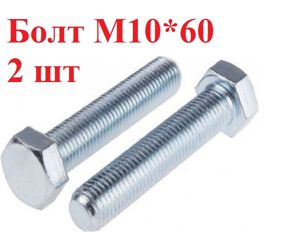 Болт М10*60 2 шт #1