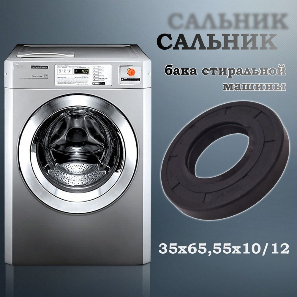 Сальник бака стиральной машины 35х65,55х10/12 (со смазкой) #1