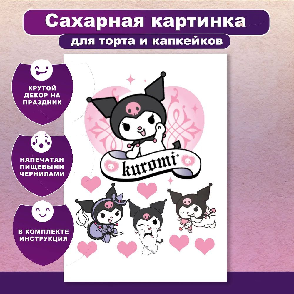 Сахарная картинка для торта и капкейков Куроми Kuromi. Украшение и декор торта выпечки. Сахарная бумага #1