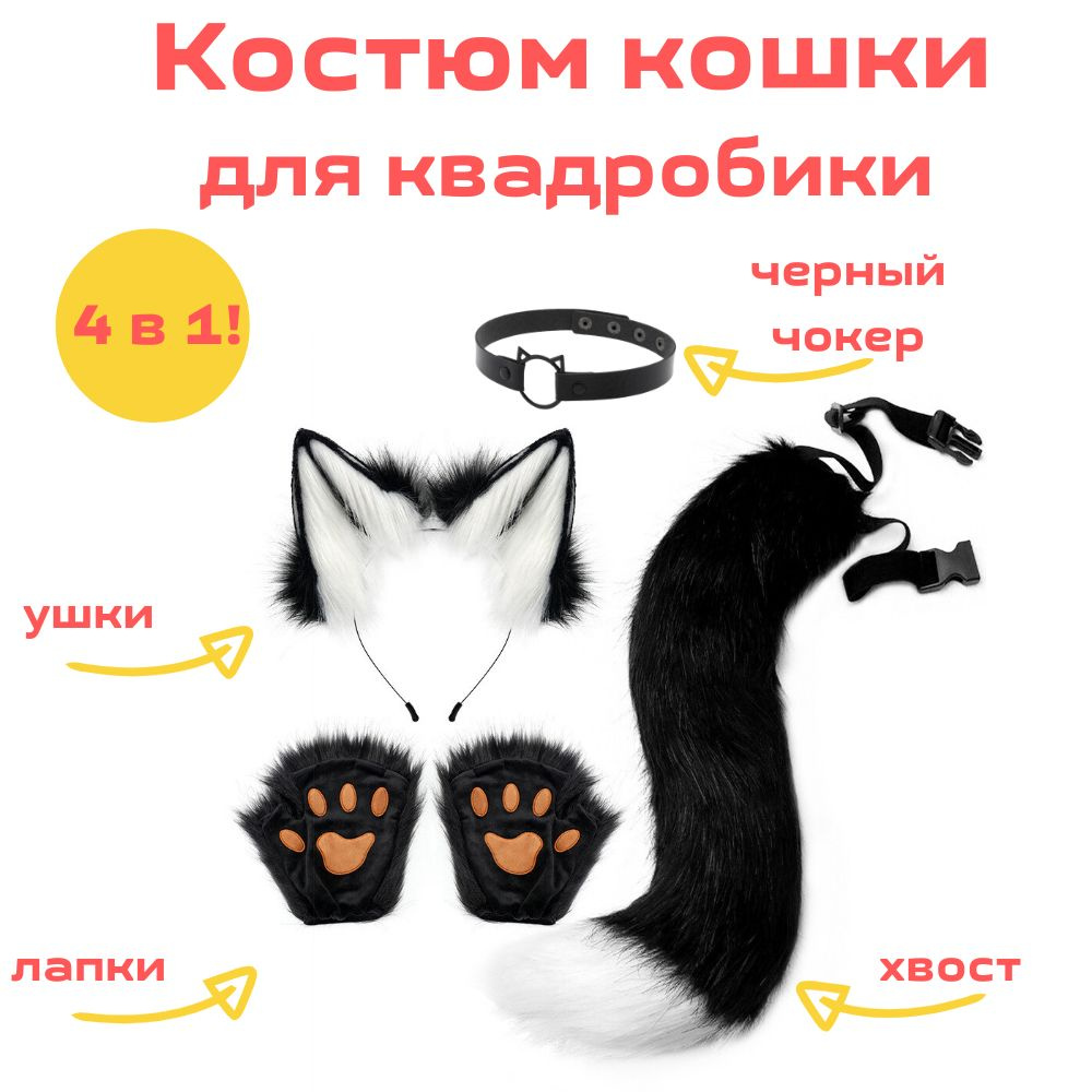 Костюм кошки, карнавальный набор, ушки, лапки, хвост, черный чокер, чёрно-белый  #1