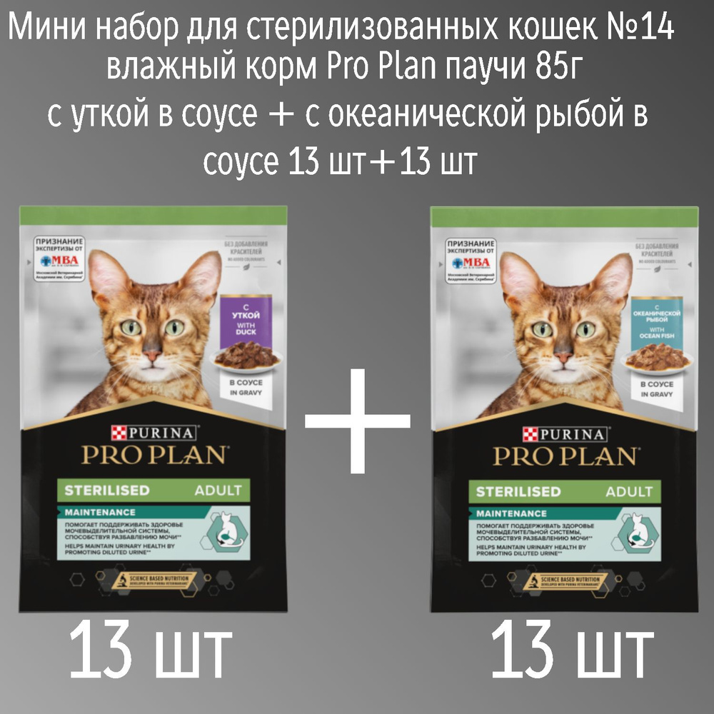 Мини набор для стерилизованных кошек №14 влажный корм Pro Plan паучи 85г с уткой в соусе + с океанической #1