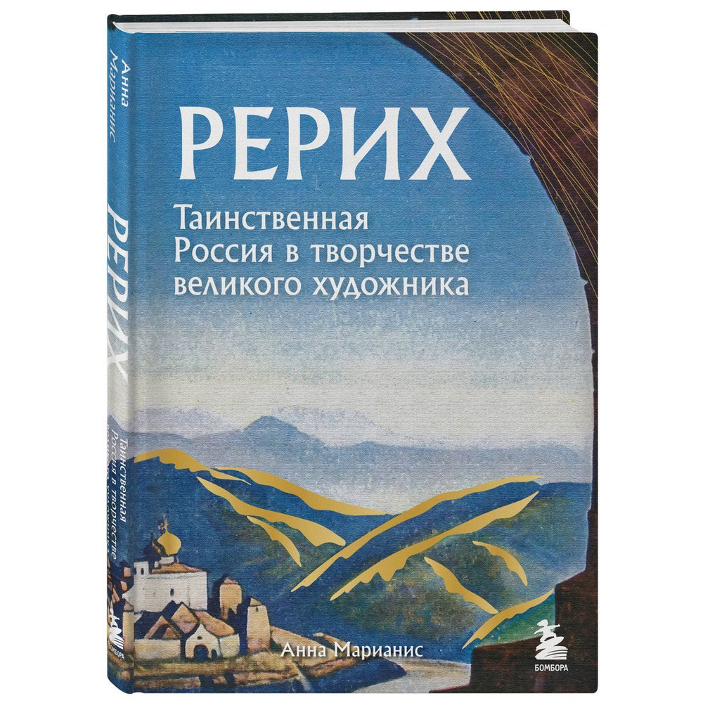 Рерих. Таинственная Россия в творчестве великого художника  #1