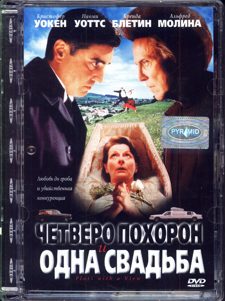 Четверо похорон и одна свадьба (реж. Хурран Ник) / PIRAMID, Super Jewel, DVD  #1