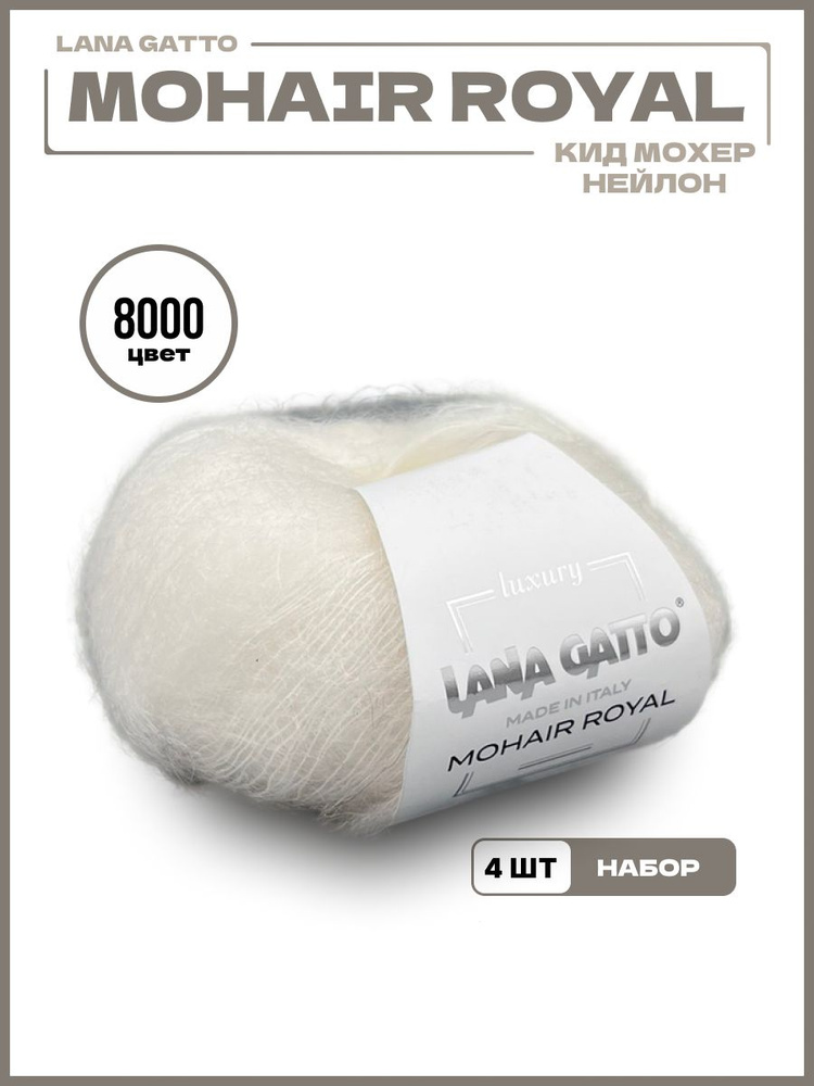 Пряжа для вязания Mohair Royal Lana Gatto 8000 белый, 25 гр 215 м, 4 шт #1