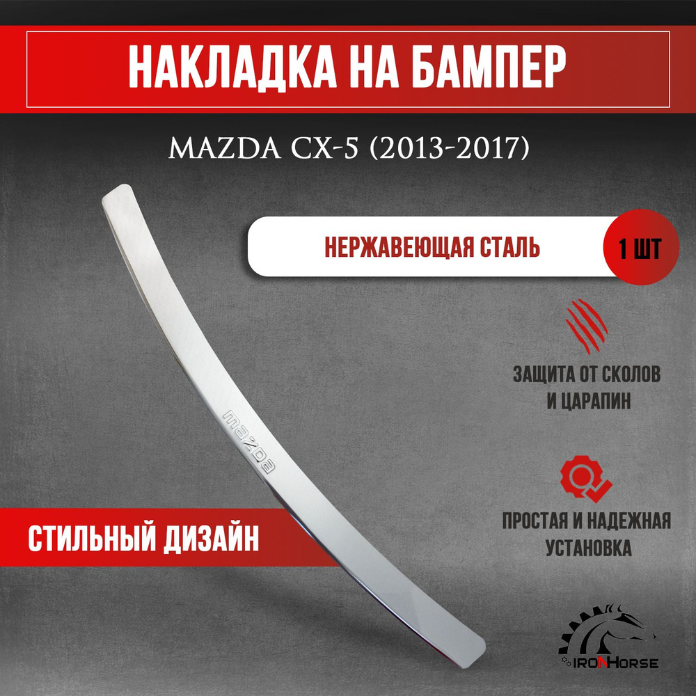 Накладка на задний бампер для Мазда CX-5 / Mazda CX-5 (2013-2017) надпись Mazda  #1