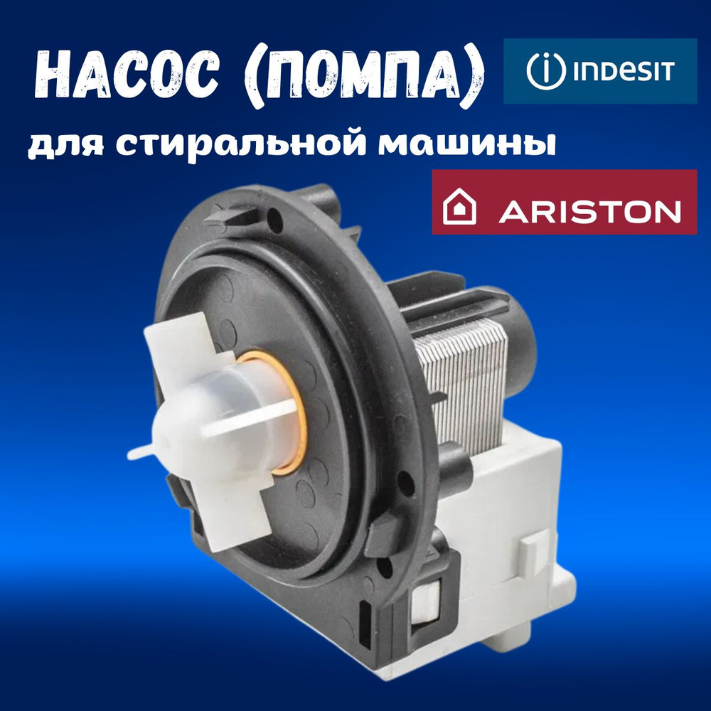 Насос (помпа) для стиральной машины Indesit, Ariston BPX2-285L 35W #1