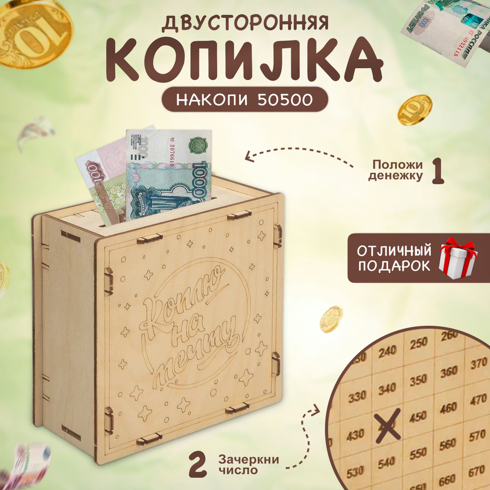 Копилка для денег Коплю на мечту "50500" Mr Ray 15х15 см, 1 шт #1