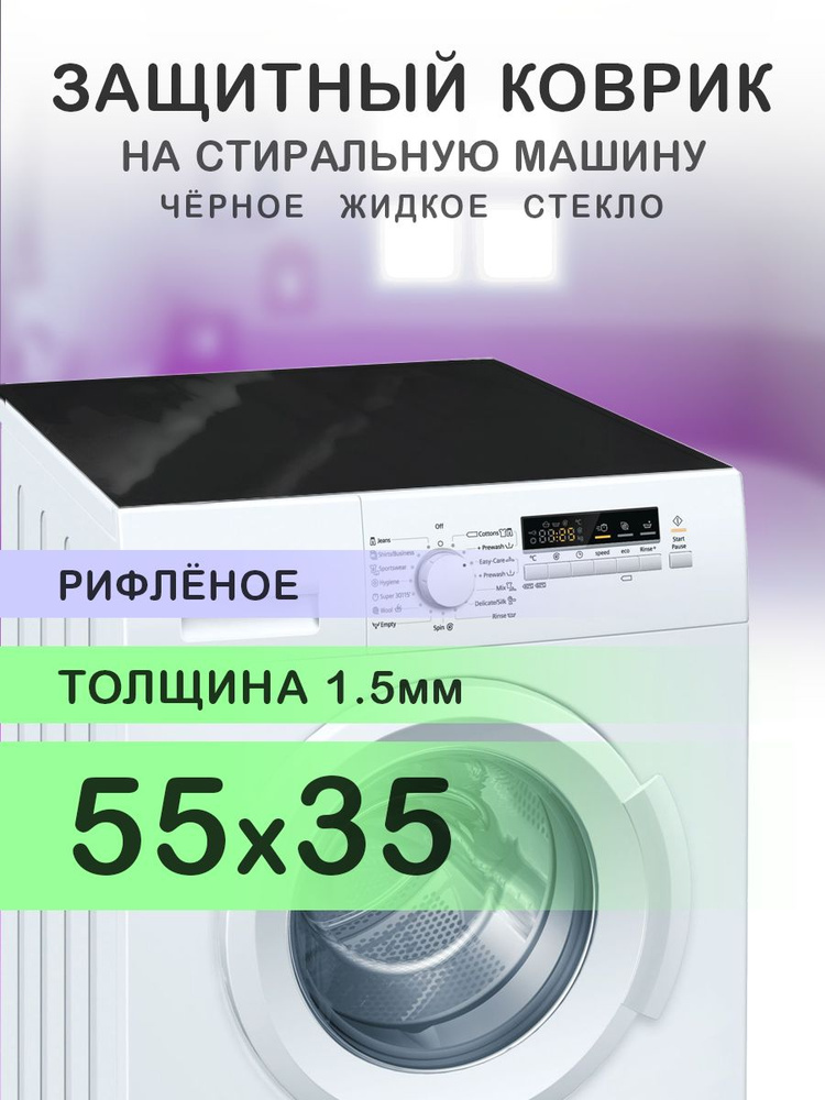 Коврик чёрный рифленый на стиральную машину. 1.5 мм. ПВХ. 55х35 см.  #1