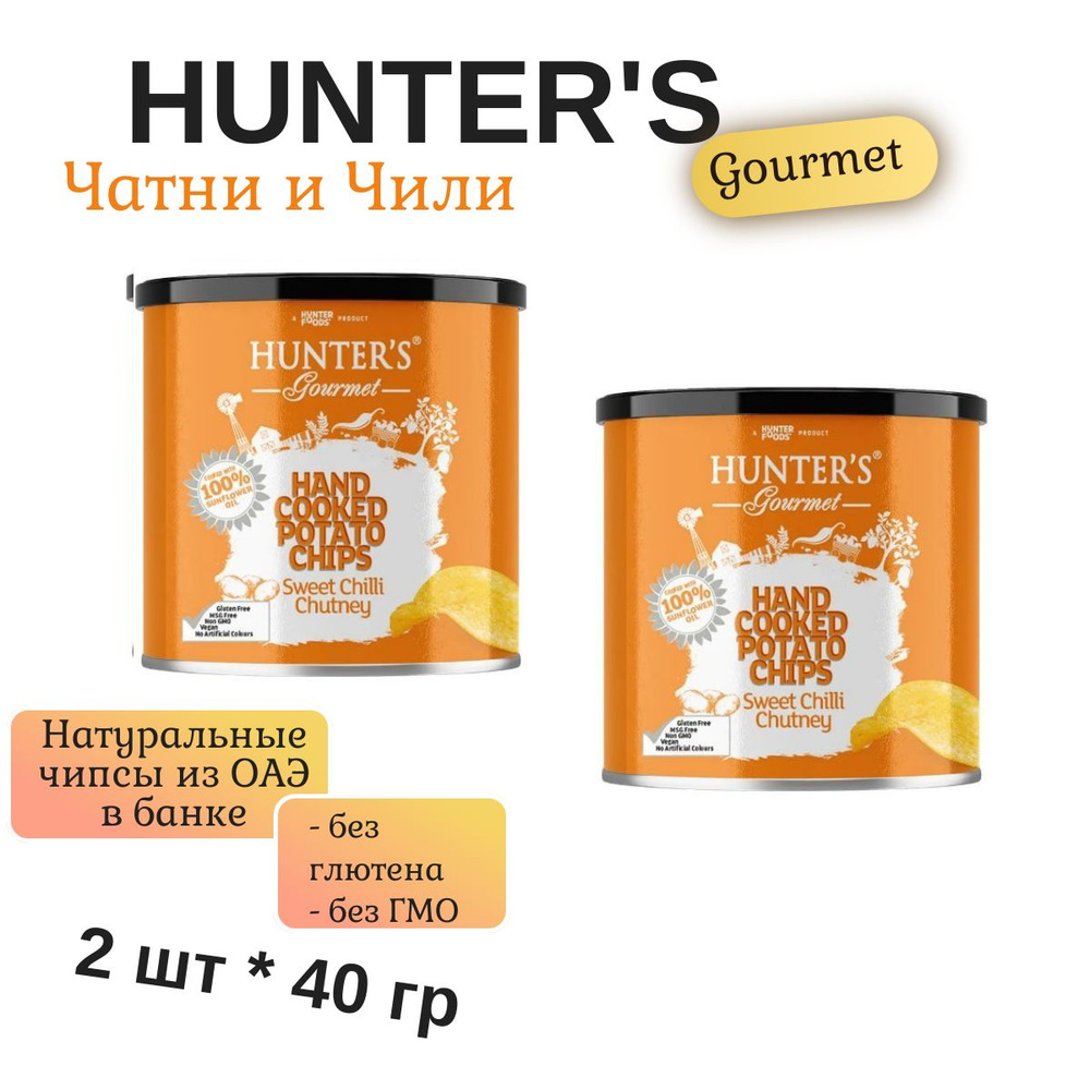 Чипсы Картофельные Хантерс Гурме Сладкий чатни с перцем чили, Hunter's Gourmet Sweet Chilli Chutney, #1