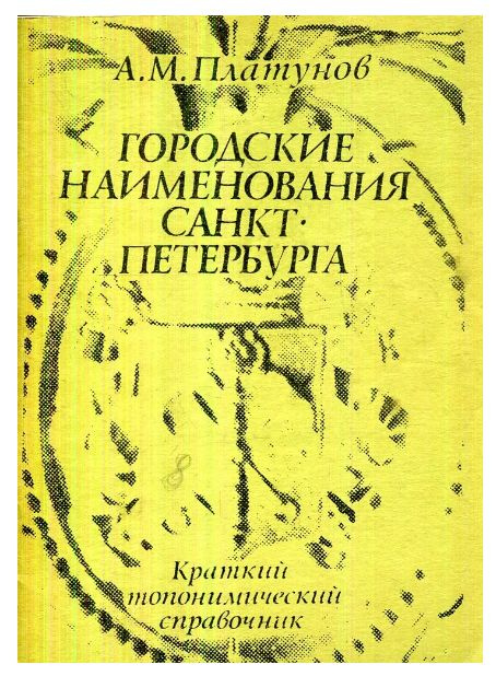 Городские наименования Санкт-Петербурга. Краткий топонимический справочник | Платунов Анатолий Михайлович #1