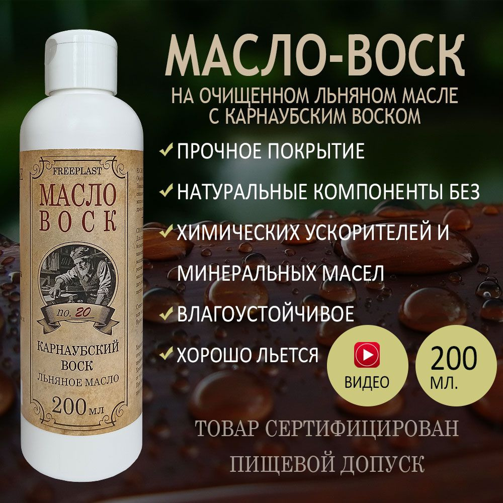 Фрипласт. Масло-воск 200мл для разделочных досок, столешниц, дерева. Карнаубский воск на льняном масле #1