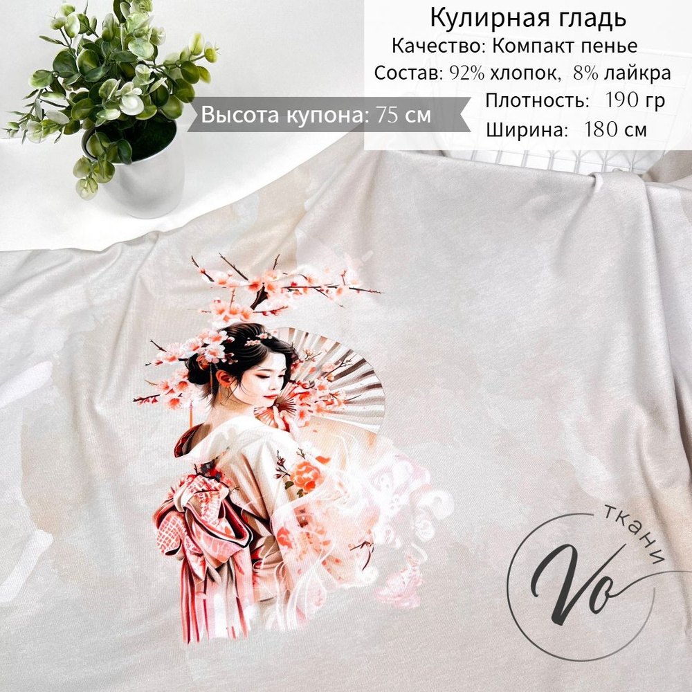 Ткань для шитья Трикотаж Кулирка с лайкрой "Гейша" купон 0,75м*1,8м  #1