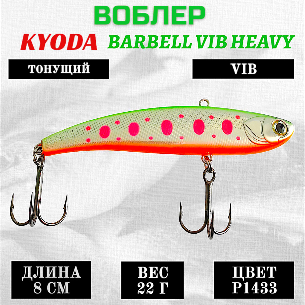 Воблер KYODA BARBELL VIB HEAVY, размер 80 мм, вес 22 гр, тонущий, цвет P1433  #1