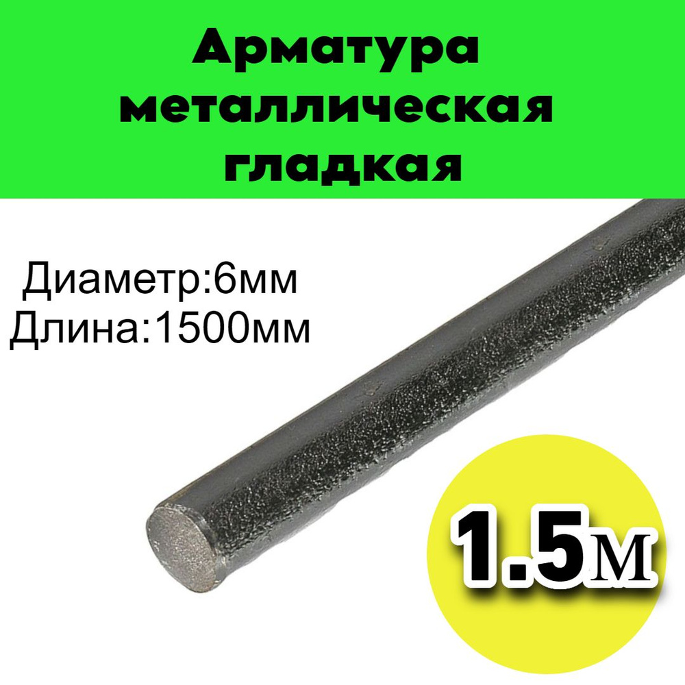 Арматура металлическая Гладкая 6мм, 1500мм,1.5м 1шт #1