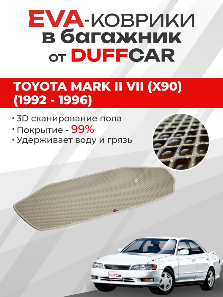 EVA коврик в багажник Toyota Mark II VII (X90) (1992 - 1996) #1