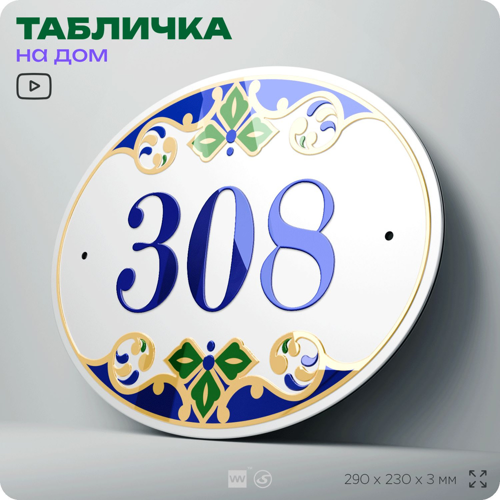 Адресная табличка с номером дома 308, на фасад и забор, на дверь, овальная в средиземноморском стиле, #1