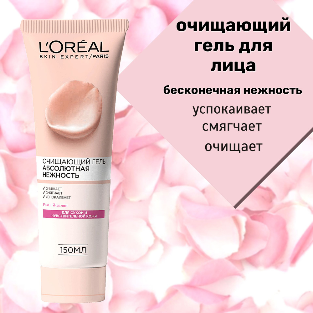 L'OREAL Гель для умывания Абсолютная Нежность #1