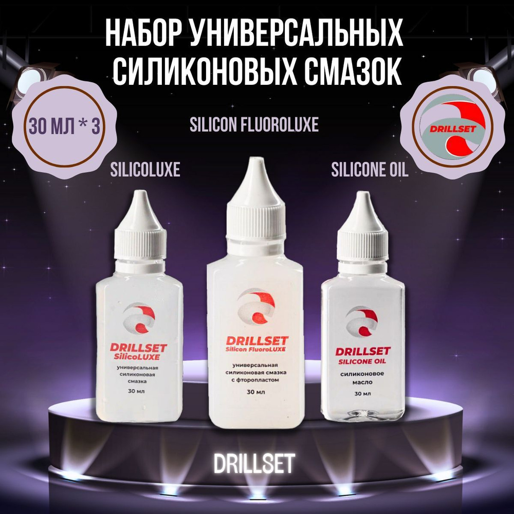 Набор универсальных силиконовых смазок DRILLSET SILICONE, 3 шт по 30мл.  #1