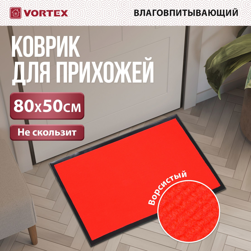 Коврик придверный VORTEX Trip 50x80 см, влаговпитывающий, ребристый, красный  #1