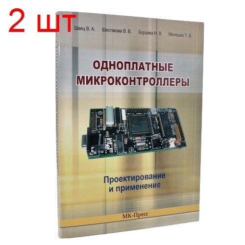 Одноплатные микроконтроллеры. Проектирование и применение. 2 шт. | Швец Валериян Анатольевич  #1