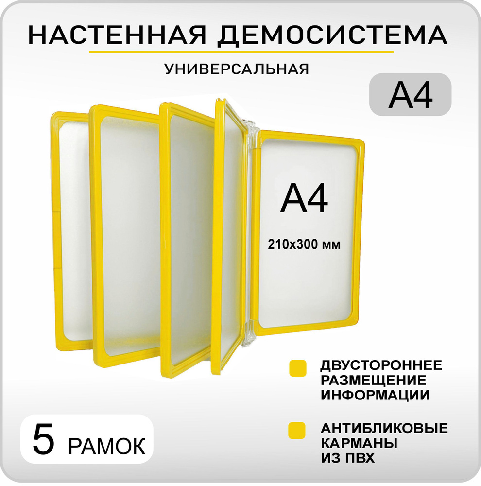 Демонстрационная настенная перекидная демо система формата А4 на 5 карманов  #1