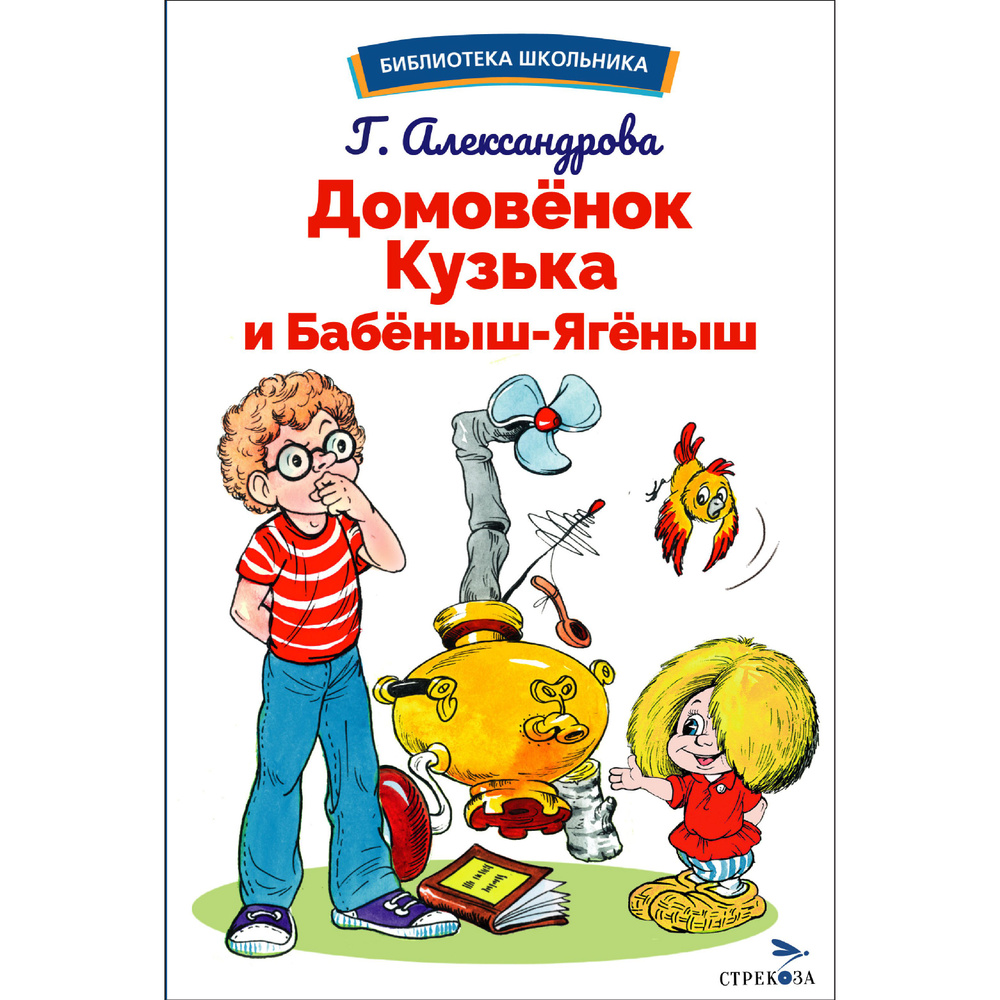 Домовёнок Кузька и Бабёныш-Ягёныш. Библиотека школьника | Александрова Г. В.  #1