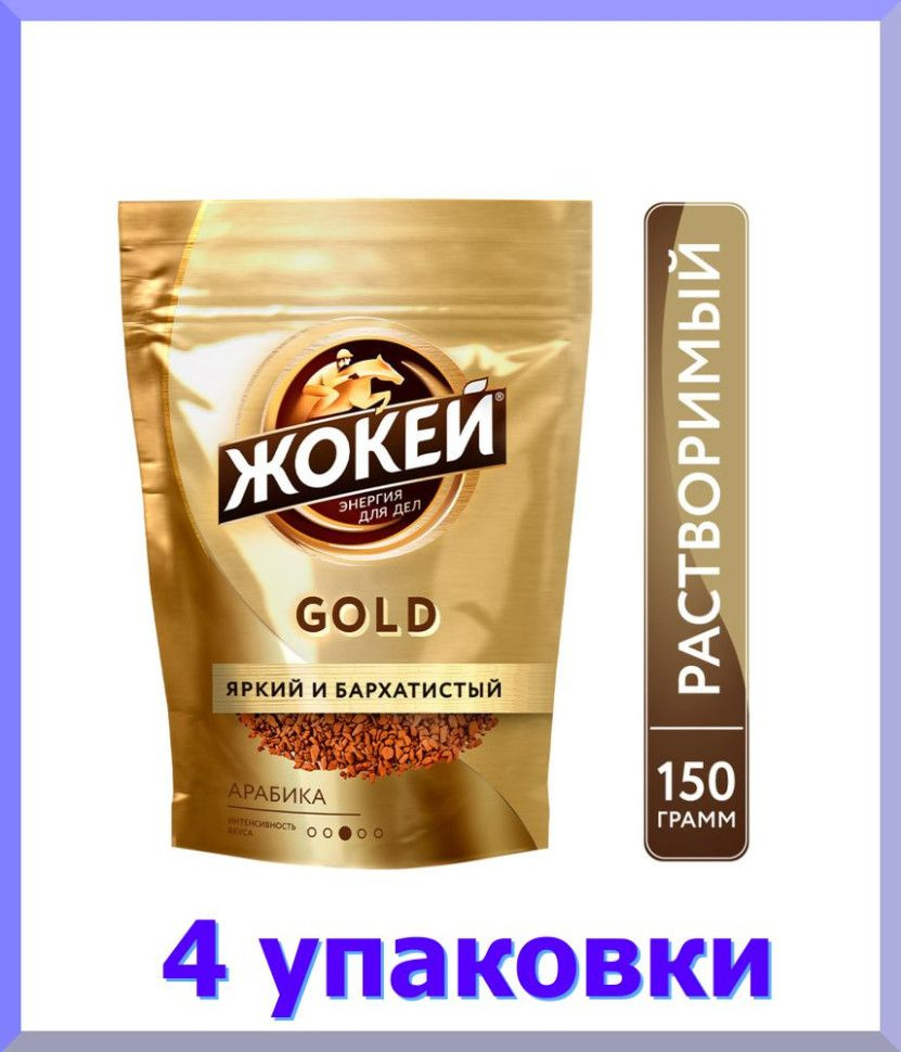 Кофе растворимый ЖОКЕЙ Голд, сублимированный, 150 г. * 4 шт.  #1