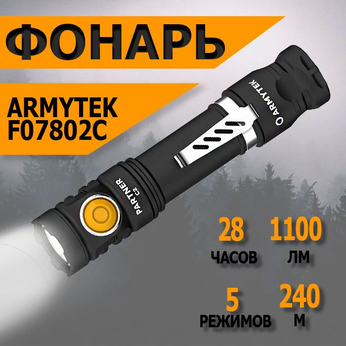 Мощный тактический аккумуляторный фонарь Armytek Partner C2 Magnet USB / 1100 лм F07802C  #1