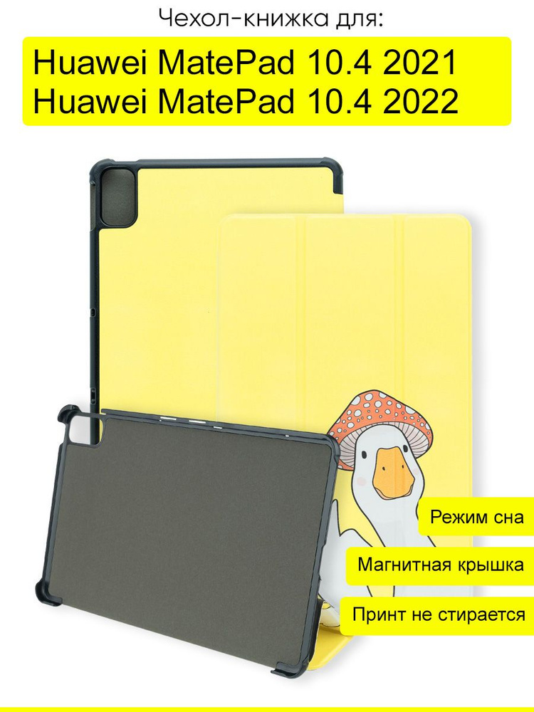 Чехол для Huawei MatePad 10.4 2021/2022", серия Folder #1