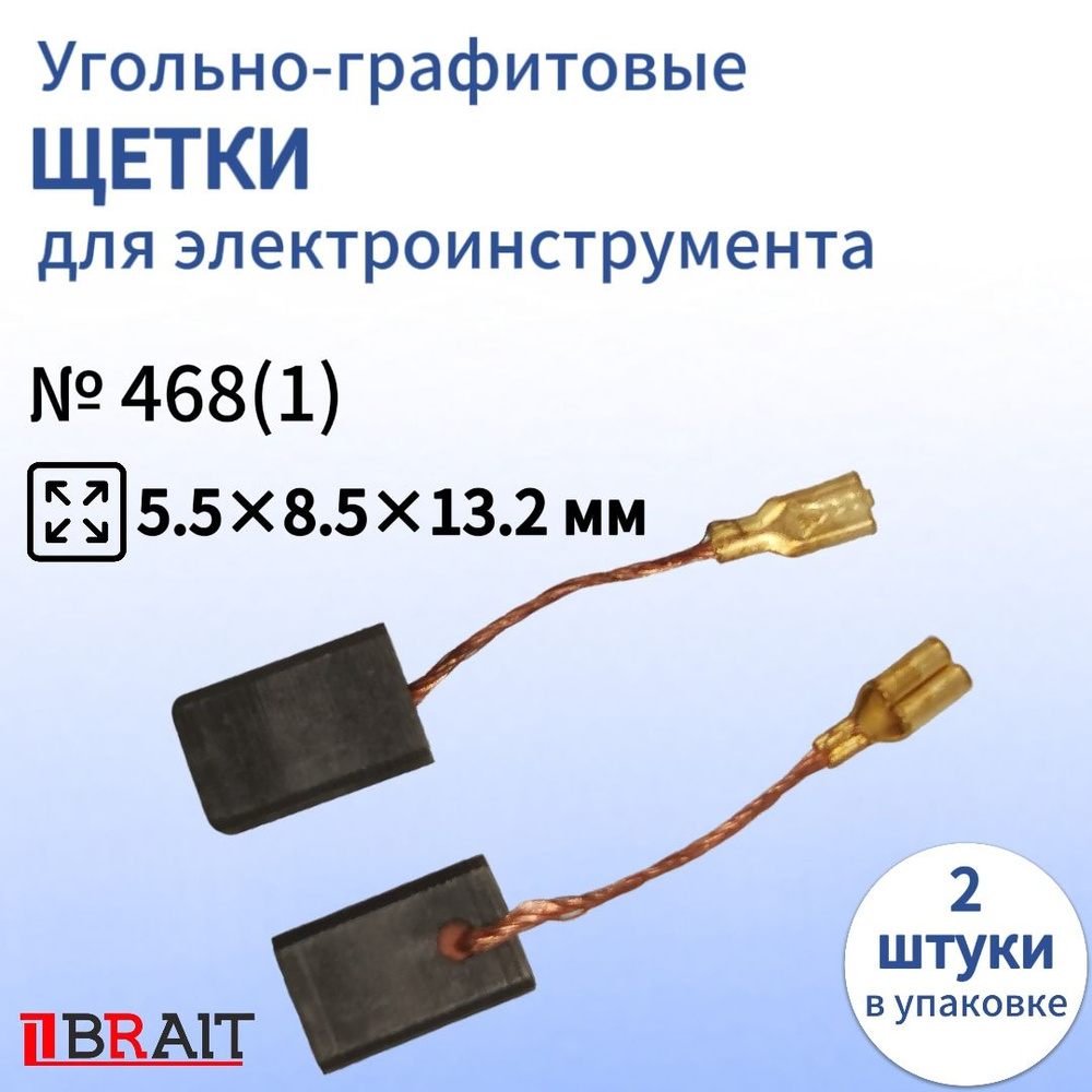 Угольно-графитовая щетка для электроинструмента 5,5х8,5х13,2 мм  #1