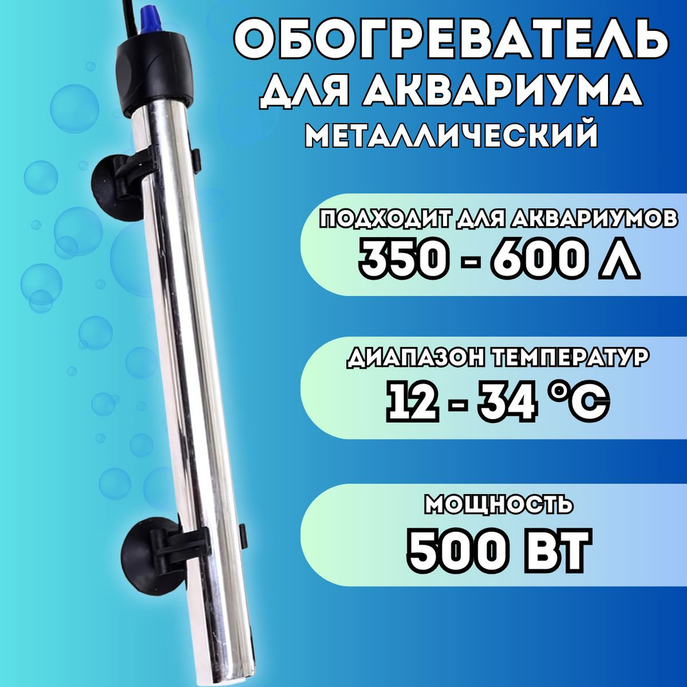 Нагреватель металлический для аквариума до 600 литров, погружной с терморегулятором  #1