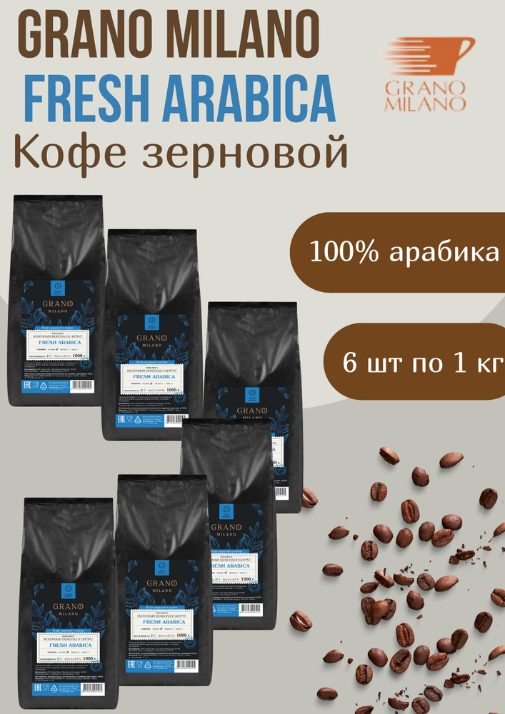 Кофе в зернах Fresh Arabica, 1 кг по 6 уп #1