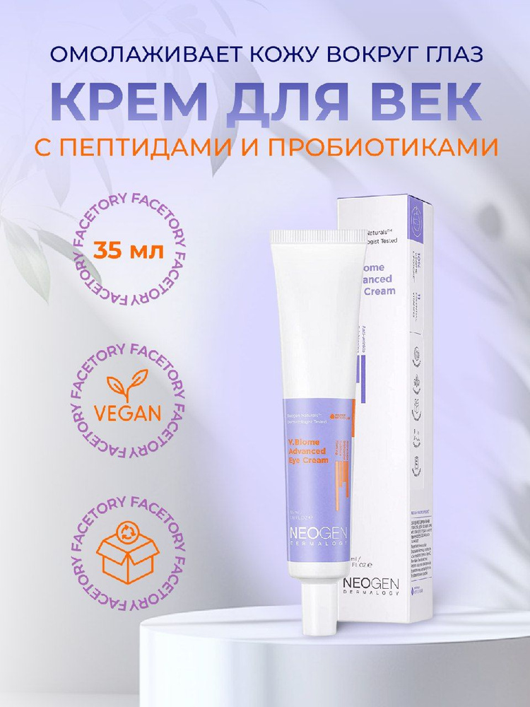 Neogen Dermalogy Крем для век с пептидами и пробиотиками V.Biome Advanced Eye Cream, 35мл  #1