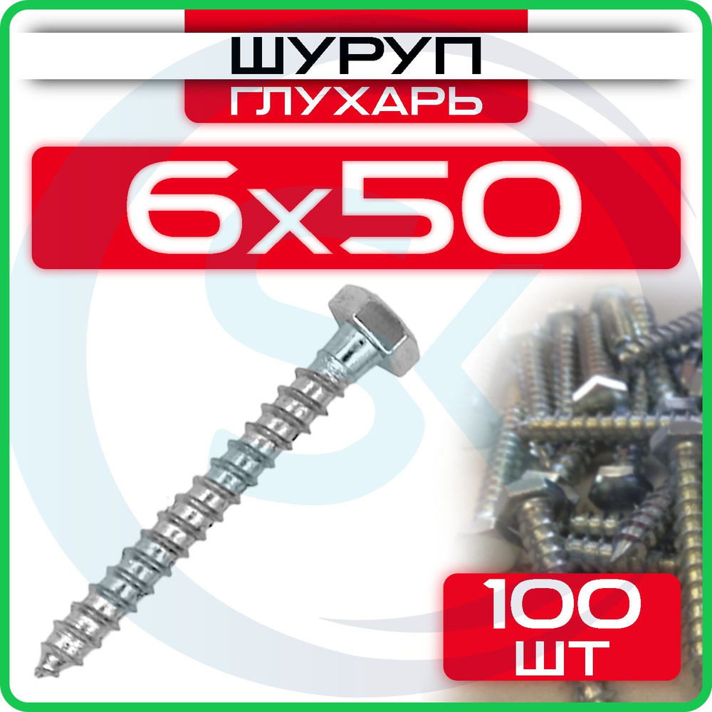 Шуруп глухарь 6 х 50 мм 100 шт #1