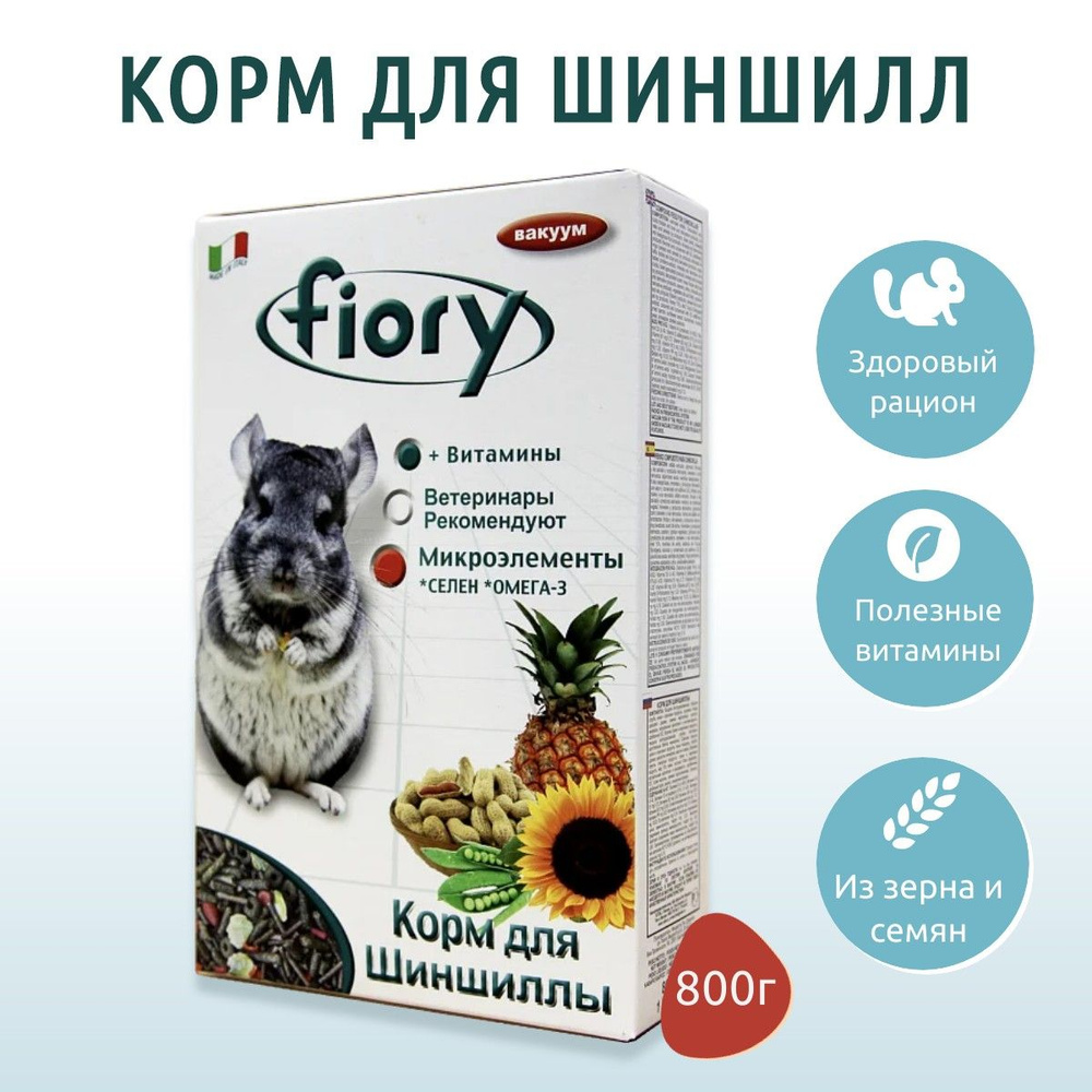 Сухой корм Fiory Cincy 800 г для шиншилл #1