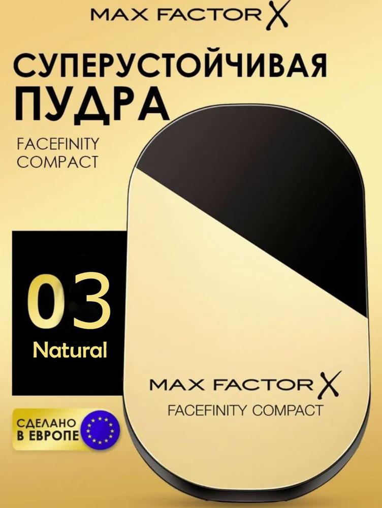 Max Factor. Компактная суперустойчивая увлажняющая пудра для лица / Facefinity Compact Foundation, SPF #1