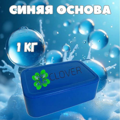 Clover Soap - Мыльная основа (база) "Clover" для мыловарения по 1кг  #1