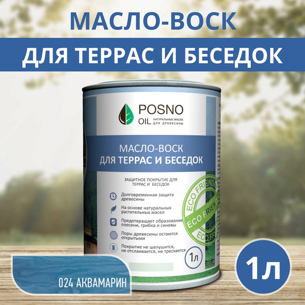 POSNO OIL Масло-воск 1 л., Аквамарин #1